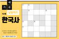 한국사 가로세로 낱말퀴즈<13>