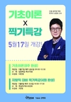 기초이론X찍기특강 5월 17일 개강