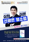 고득점으로 가는 절대 진리, 심화 이론 신광은 형소법 5월 17일 개강