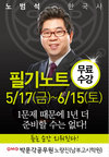 노범석 한국사 필기노트 무료수강 5월 17일~6월 15일