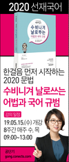 2020 선재국어 수비니겨 날로쓰는 어법과 국어 규범