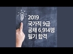 2019 국가직 9급 공채 필기 경쟁률 30.9:1