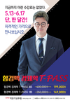 5월 13일부터 6월 17일까지, 단 한달간 경제학 T-PASS 파격할인