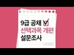 9급공무원 공채 선택과목 개편 설문조사