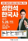설민석 한국사 5월 28일 FINAL 특강