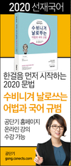 2020 문법 수비니겨 날로쓰는 어법과 국어 규범