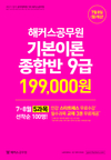 해커스공무원 기본이론 종합반 9급 199,000원