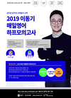2019 이동기 매일 영어 하프 모의고사