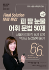 Final Solution 어휘/문법 50제 6월 6일
