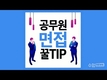 공무원(국가직) 면접 꿀팁!