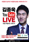 김종욱 유투브 라이브 6월 29일 오후 2시