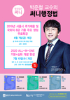 박준철 교수의 써니행정법 6~7월 개강일정