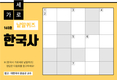 한국사 가로세로 낱말퀴즈<14>