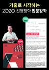 2020 9급 대비, 주목해볼만한 강의