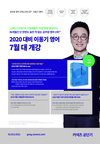 2020대비 이동기 영어 7월 대 개강
