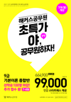 해커스공무원 초특가 야, 공무원하자!