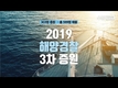 2019 해양경찰 3차 채용인원 303명 증원