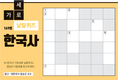 한국사 가로세로 낱말퀴즈<15>