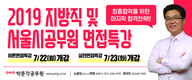 2019 지방직 및 서울시공무원 면접특강 