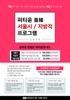 피티윤 서울시/지방직 면접 프로그램 
