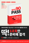 계리직 90 패스! 딱 3과목만 준비해 합격!