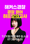 해커스경찰 영어 하프모의고사 7월 29일 개강
