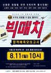 경찰 2차 시험 리허설, 빅매치 합격 예측 모의고사 8월 11일