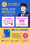 박준철 교수의 써니 행정법 9월 개강일정