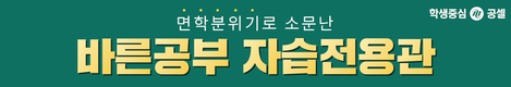 면학분위기로 소문난 바른공부 자습전용관 공셀
