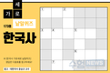 한국사 가로세로 낱말퀴즈<16>