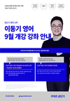 이동기 영어 9월 개강 강좌 안내
