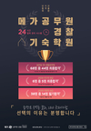 메가공무원 24시간 밀착관리시스템 경찰 기숙 학원