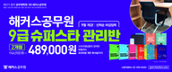 해커스공무원 9급 슈퍼스타 관리반 