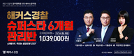 해커스경찰 슈퍼스타 6개월 관리반 1,039,000원