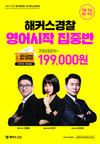 해커스경찰 영어시작 집중반 199,000원