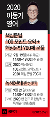 2020 이동기 영어 9월 개강일정
