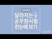 2022년 달라지는 공무원시험 한 눈에 보기