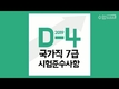 D-4 국가직 7급 시험준수사항!