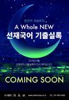 선재국어 기출실록 COMING SOON