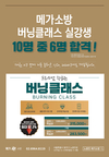 메가소방 버닝클래스 실강생 10명 중 6명 합격/0원 메가소방패스