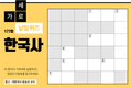 한국사 가로세로 낱말퀴즈<17>
