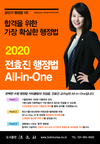 합격을 위한 가장 확실한 행정법 2020 전효진 행정법 All-in-one