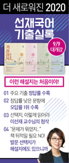 2020 선재국어 기출실록 9월 9일 대개강