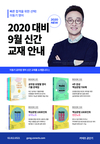 2020대비 이동기 영어 9월 신간 교재 안내
