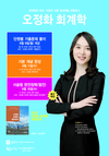 공단기 오정화 회계학 9월 개강일정