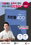 기출에도 회독이 있다 2020 김중규 최빈출 400제