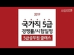 2019 국가직 5급 공무원 경쟁률+시험일정!