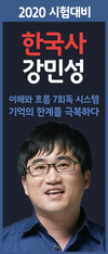 2020 시험대비 한국사 강민성 기억의 한계를 극복하다