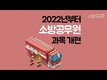 2022년부터 달라지는 소방공무원 과목 개편