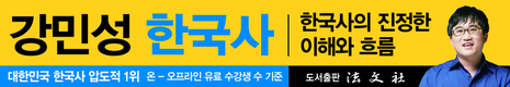 강민성 한국사의 진정한 이해와 흐름 9월 17일 개강